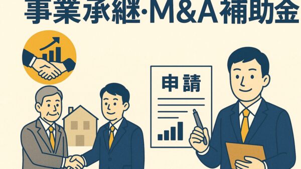 事業承継・M&A補助金を活用するなら知っておきたい行政書士の活用法【千葉の行政書士が解説】