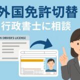 外国運転免許証の切り替え手続きと注意点｜千葉の行政書士が解説