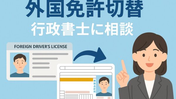 外国運転免許証の切り替え手続きと注意点｜千葉の行政書士が解説
