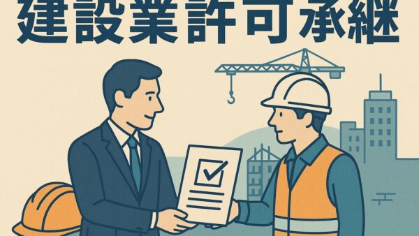 建設業許可の承継とは？相続・合併・事業譲渡などの分類と手続きの流れを千葉の行政書士が解説
