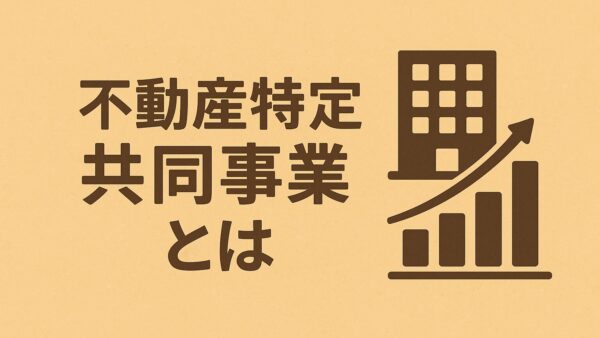 不動産特定共同事業とは？制度の概要と申請手続きをわかりやすく解説｜千葉の行政書士が解説