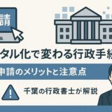 デジタル化で変わる行政手続き ― 電子申請のメリットと注意点を千葉の行政書士が解説