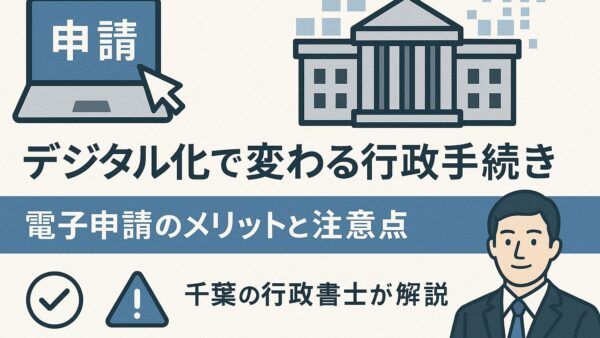 デジタル化で変わる行政手続き ― 電子申請のメリットと注意点を千葉の行政書士が解説